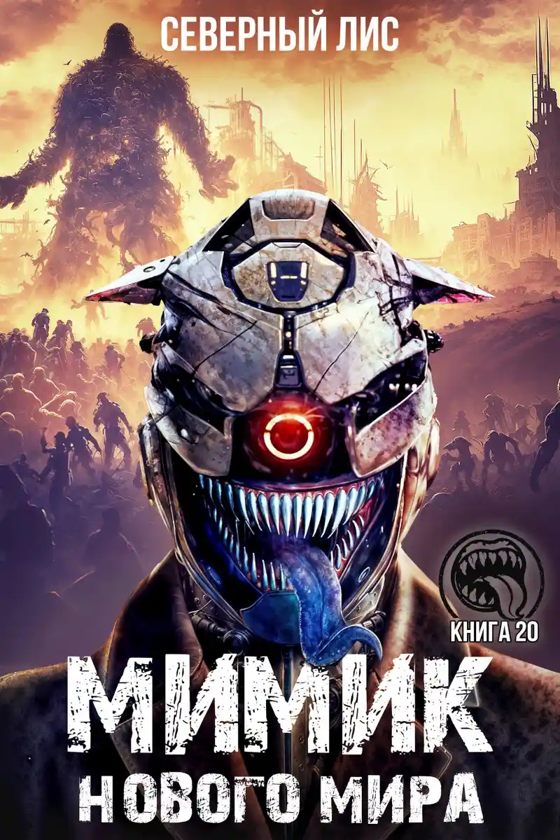 Мимик нового Мира 20