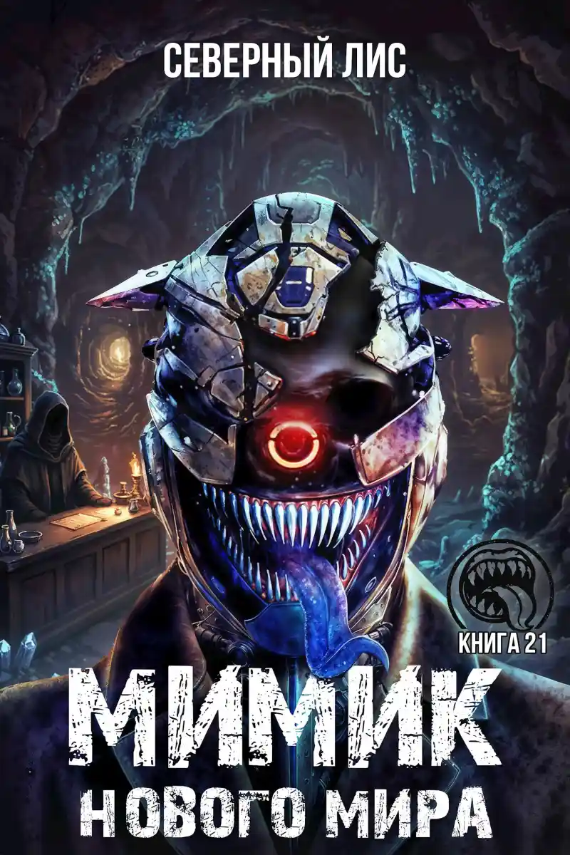 Мимик нового Мира 21