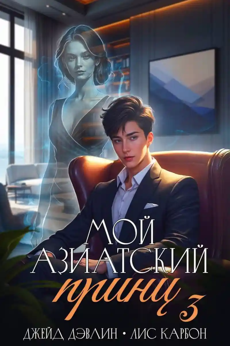Мой азиатский принц 3