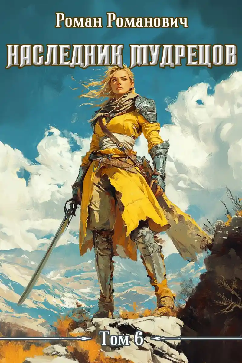 Наследник Мудрецов. Том 6