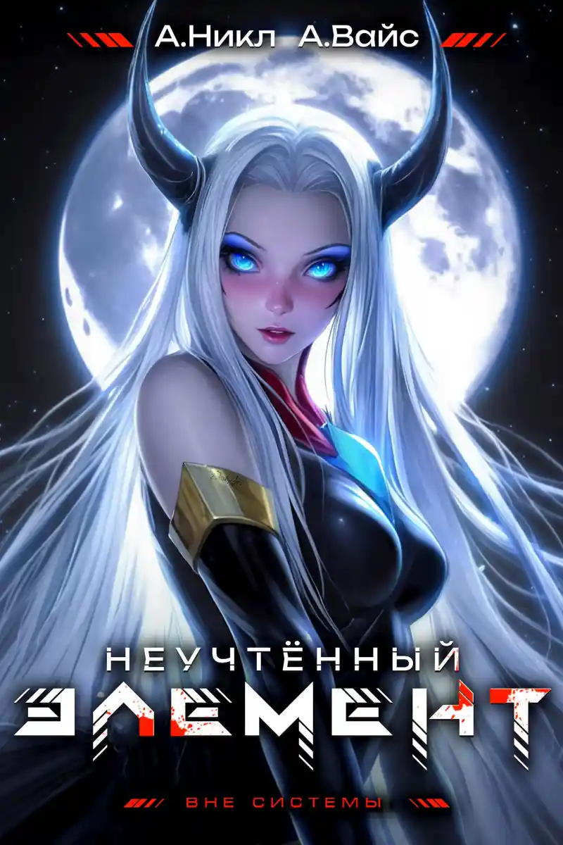 Неучтённый элемент. Том 7