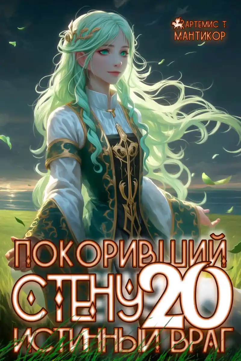 Покоривший СТЕНУ 20: Гнев Системы