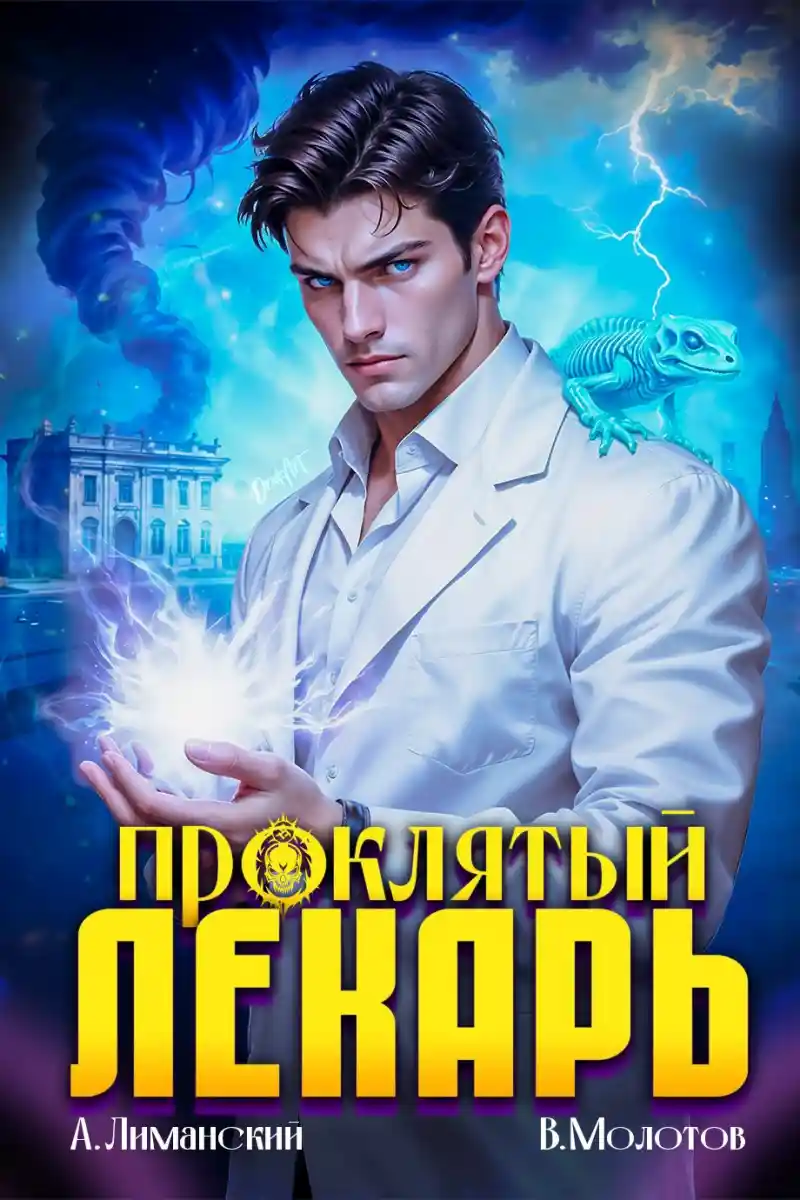 Проклятый Лекарь. Том 7