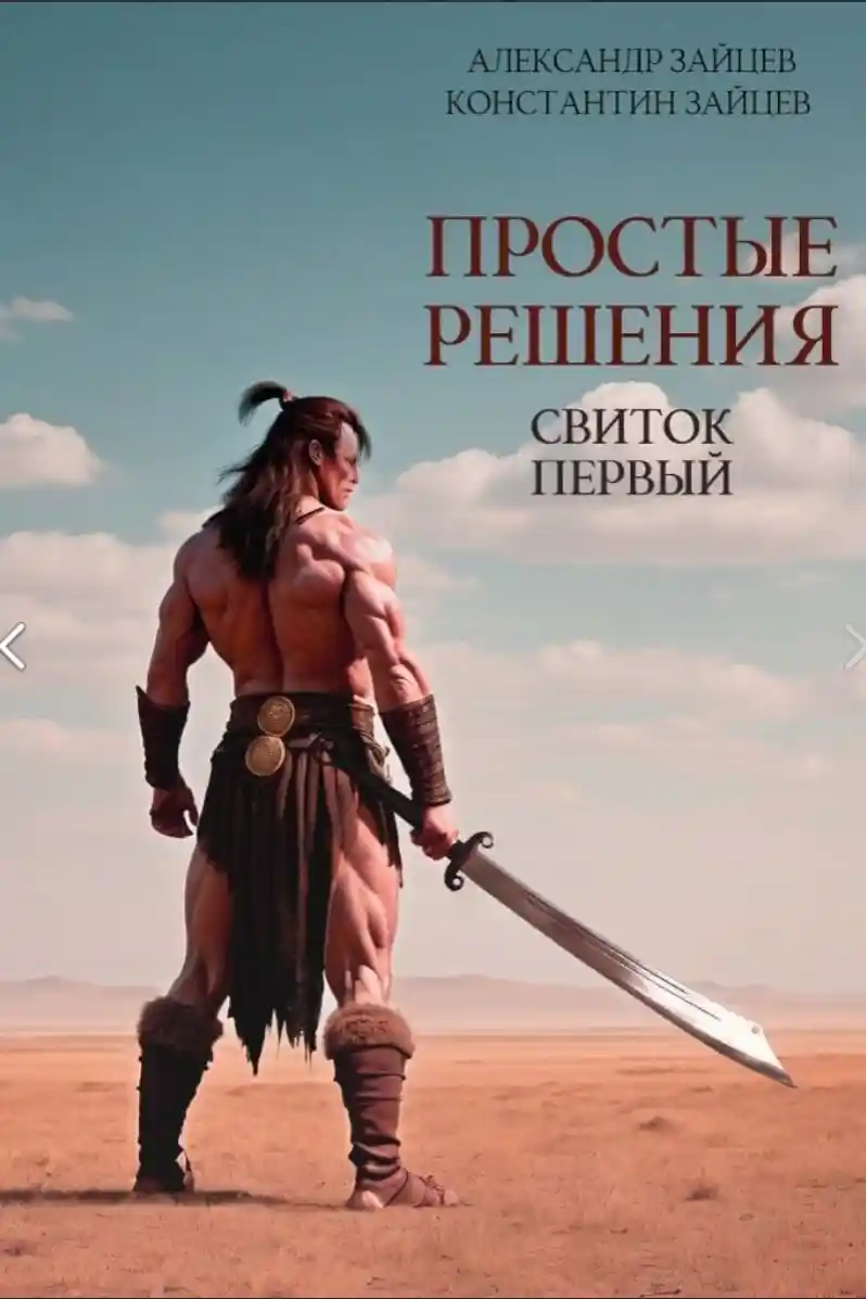 Простые решения. Свиток первый