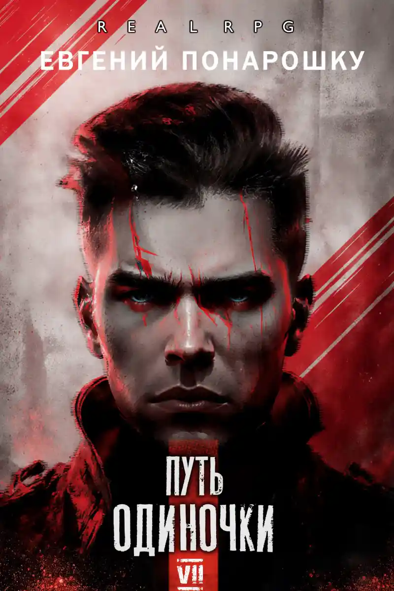 Путь одиночки. Книга 7