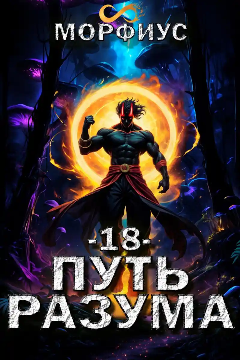 Путь разума. 18 том