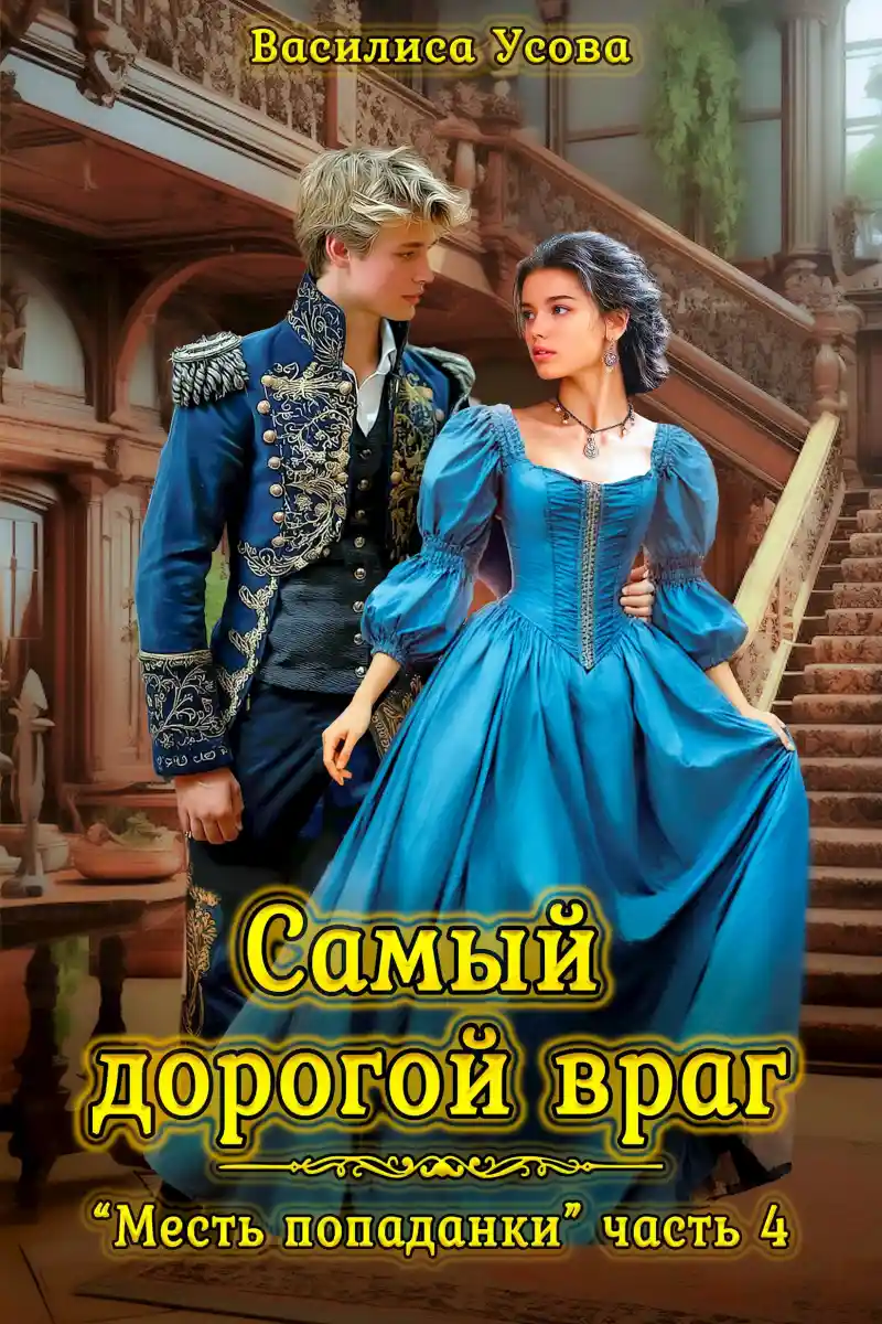 Самый дорогой враг