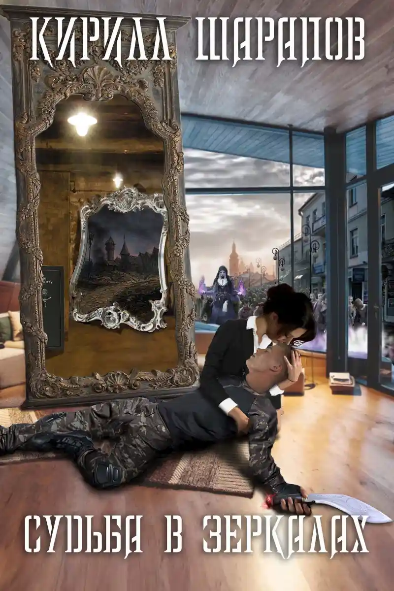 Судьба в зеркалах