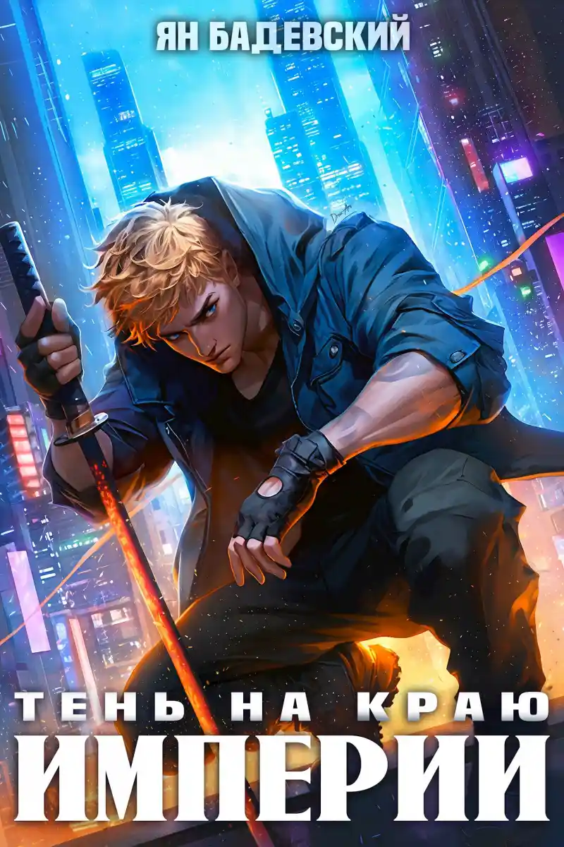 Тень на краю империи