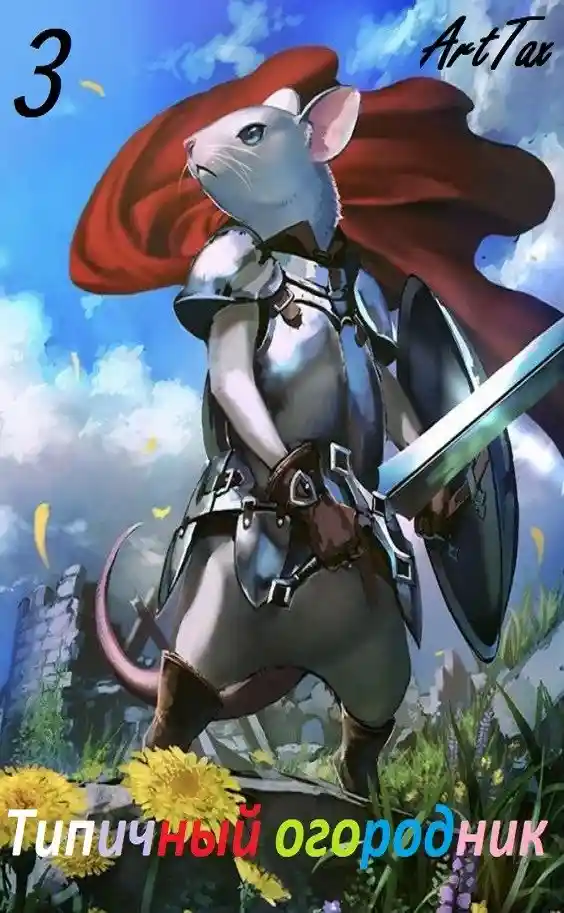 Типичный огородник 3