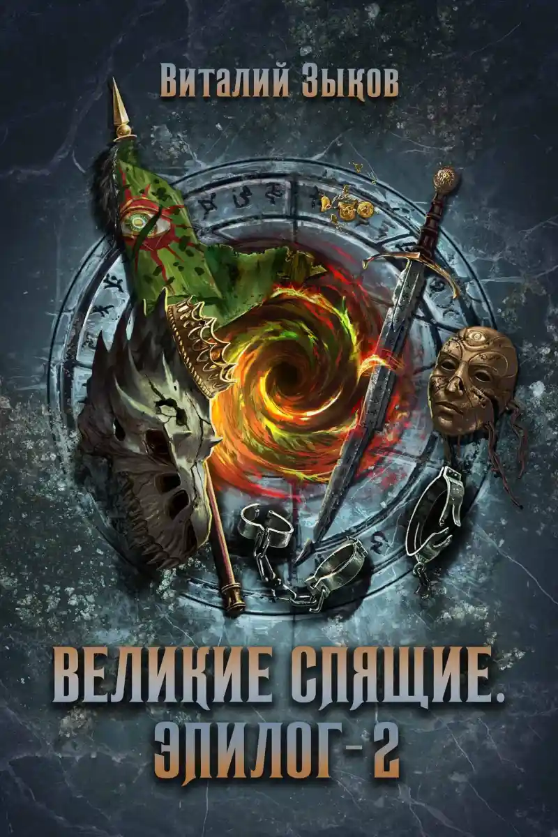 Великие Спящие. Эпилог - 2 (Безымянный раб — 10)