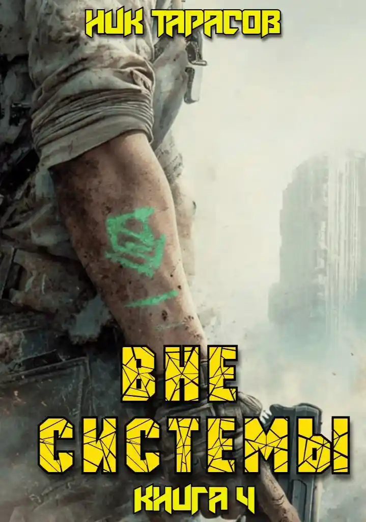 Вне Системы. Книга 4