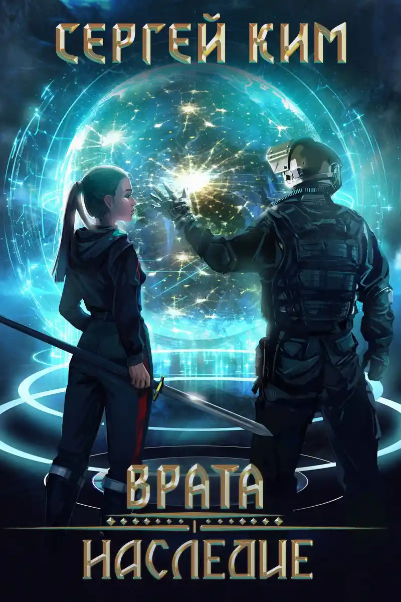 Врата: Наследие