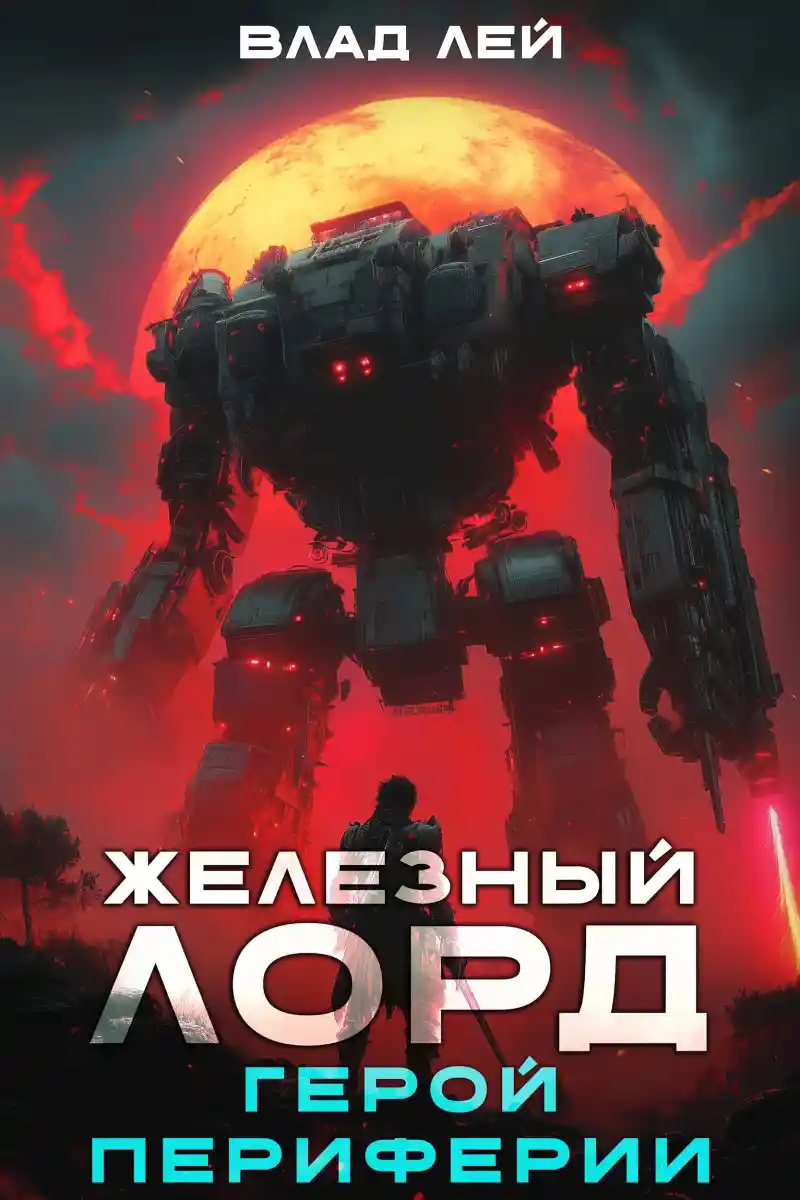 Железный Лорд. Герой Периферии