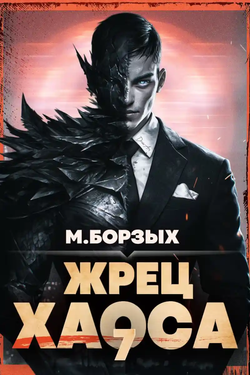 Жрец Хаоса. Книга VII