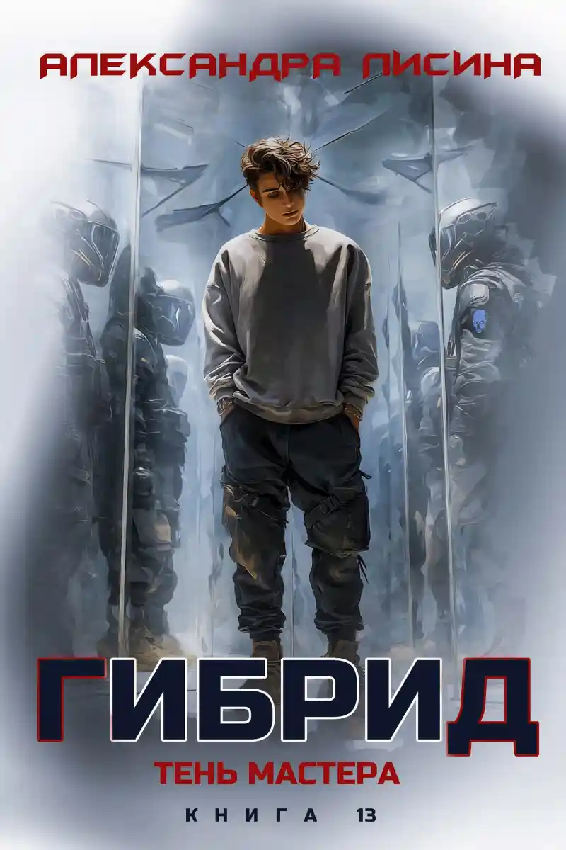 13. Тень мастера