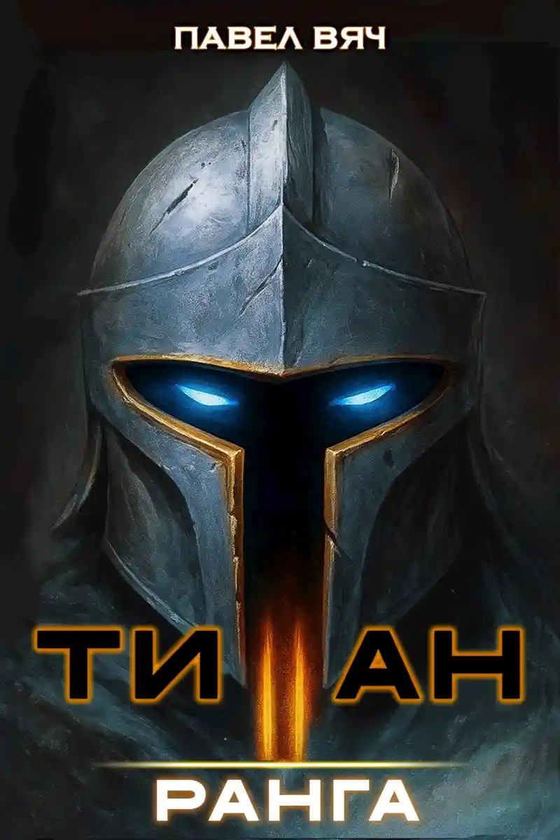 Академ-RPG. Титан II ранга