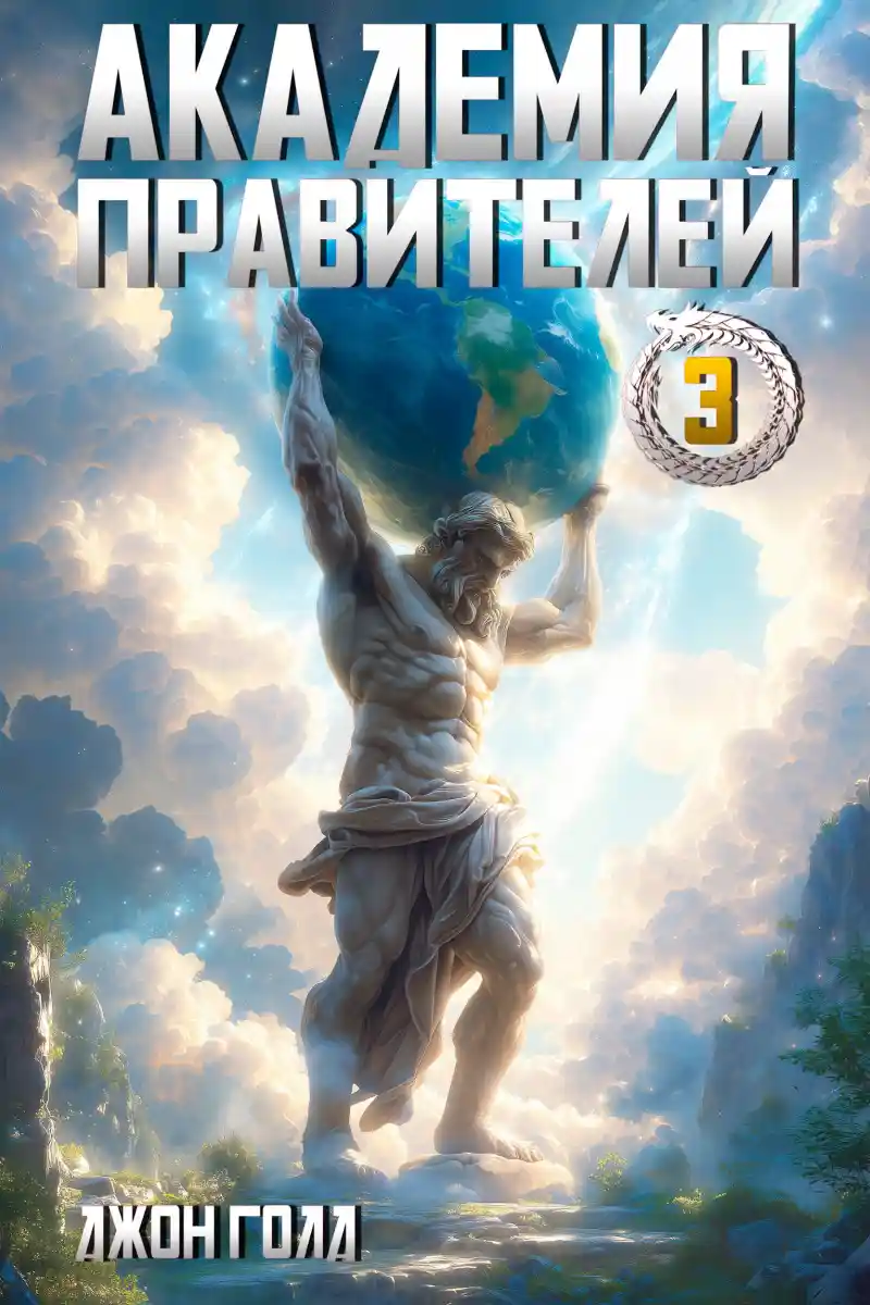 Академия Правителей - 3