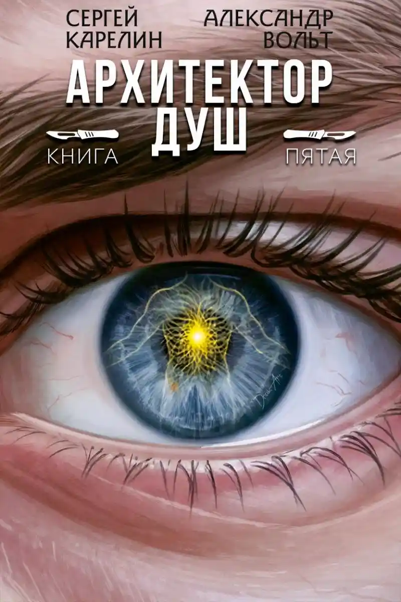 Архитектор Душ V