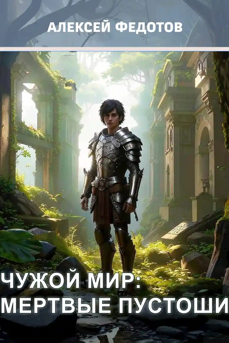 Чужой мир: Мертвые пустоши