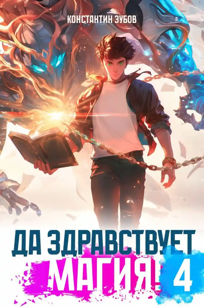 Да здравствует магия! - 4