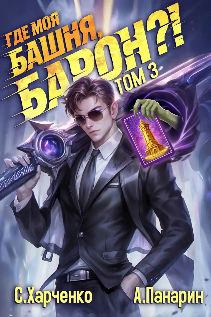Где моя башня, барон?! Том 3