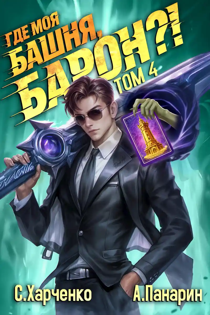 Где моя башня, барон?! Том 4