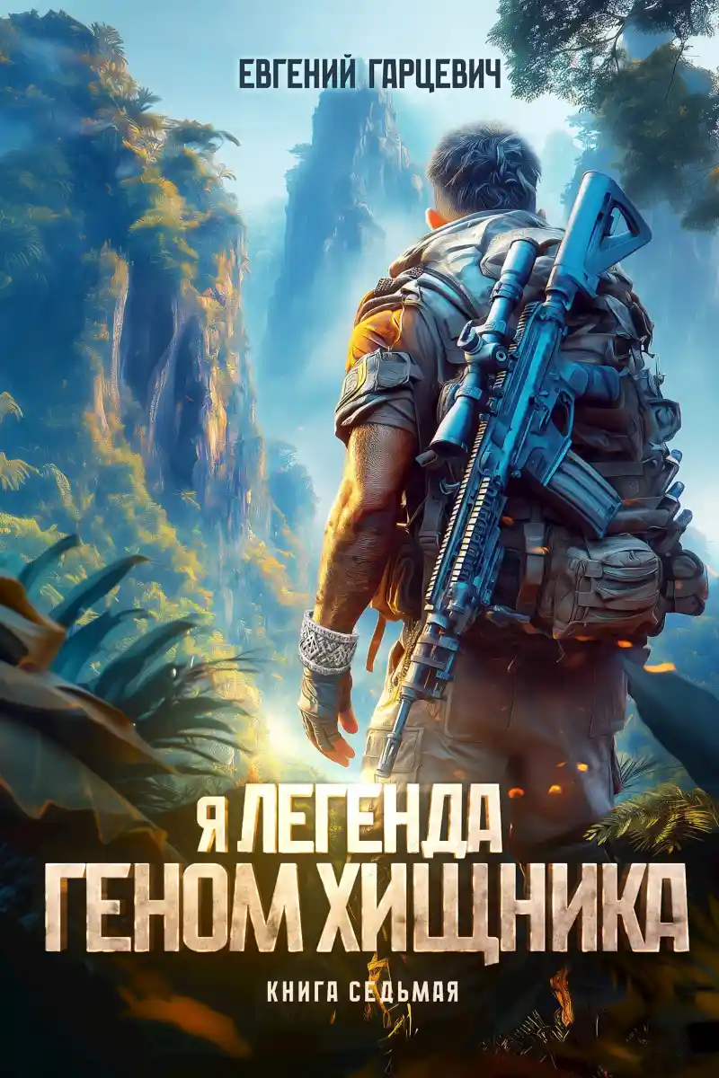 Геном хищника. Книга седьмая