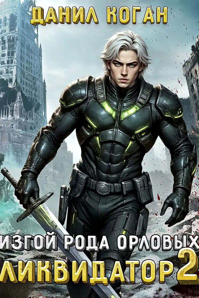 Изгой рода Орловых: Ликвидатор 2