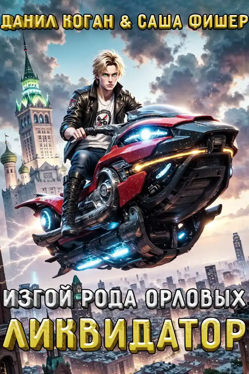 Изгой рода Орловых: Ликвидатор