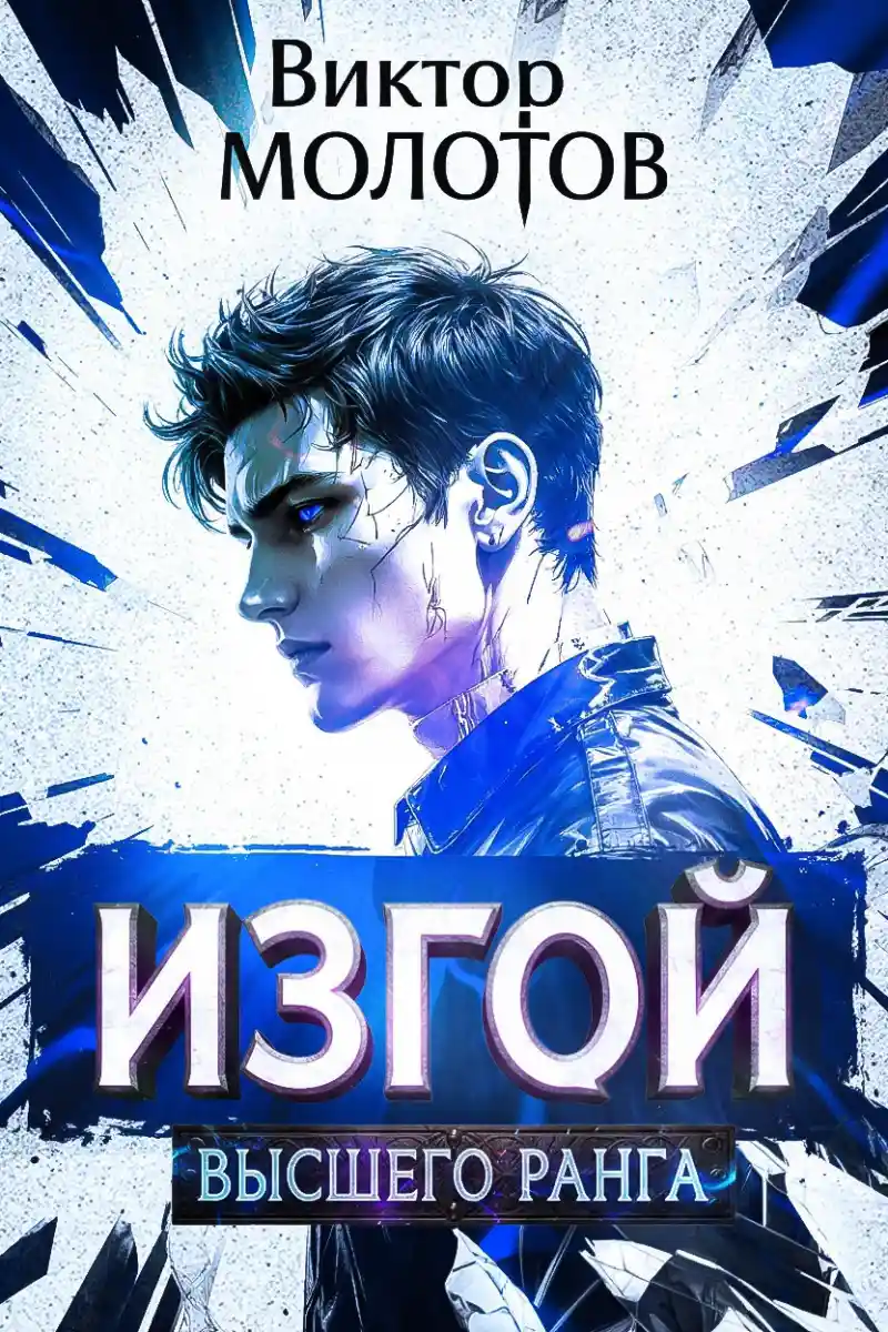 Изгой Высшего Ранга