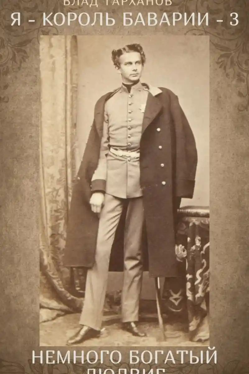 Я – король Баварии 3 ((Немного богатый Людвиг))