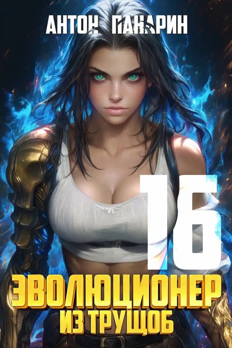 Эволюционер из трущоб. Том 16