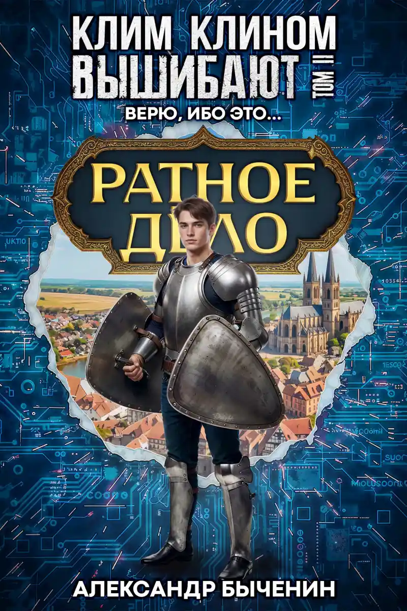 Клим клином вышибают. Том 2. Верю, ибо это...