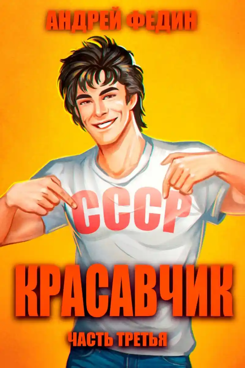 Красавчик. Часть 3