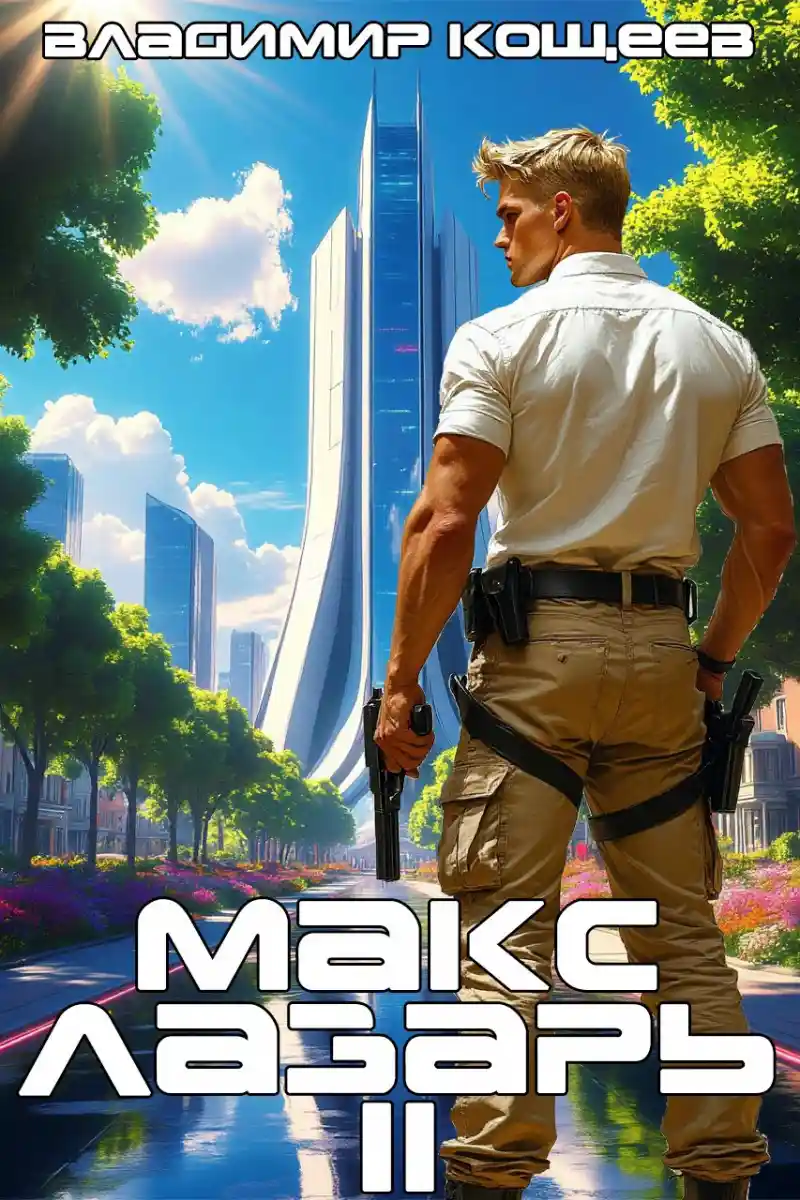 Макс Лазарь. Книга 2