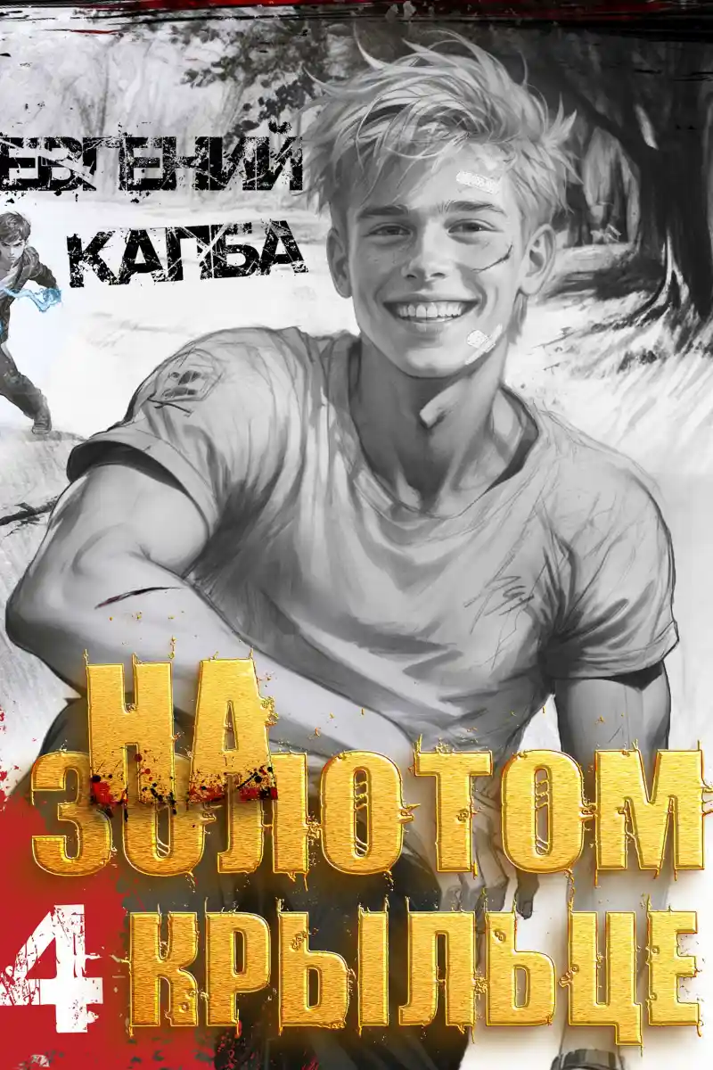 На золотом крыльце - 4