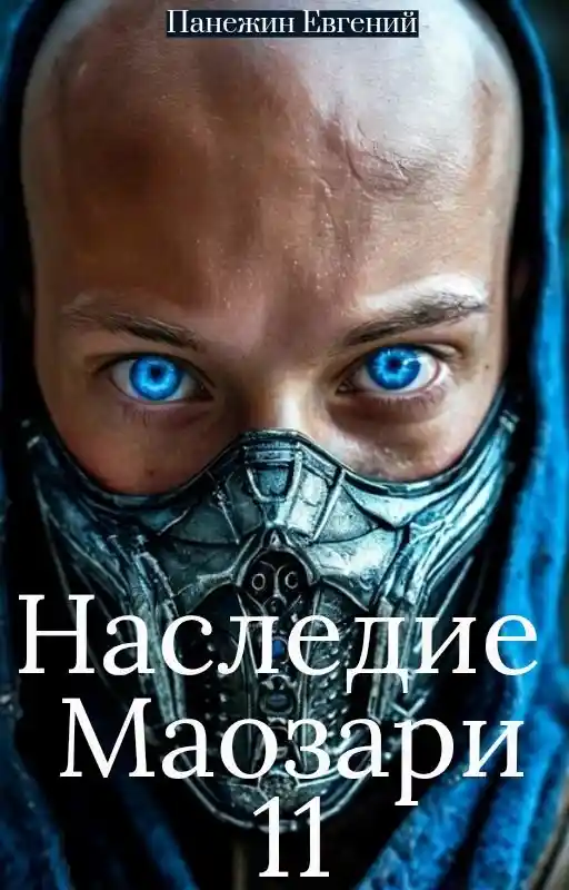 Наследие Маозари 11