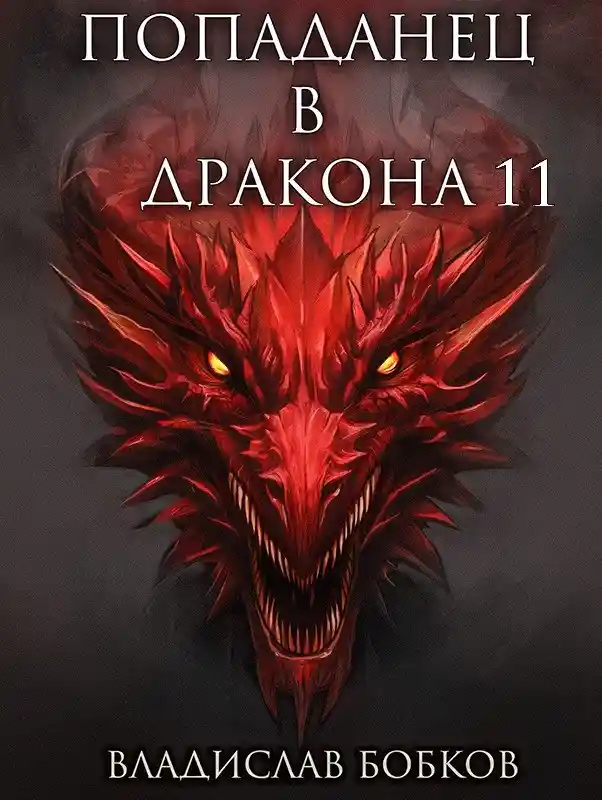 Попаданец в Дракона - 11