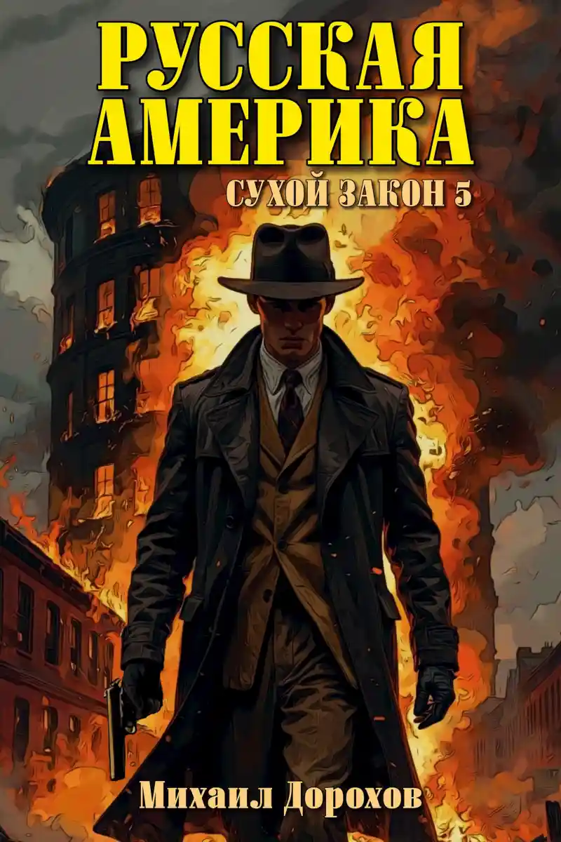 Русская Америка. Сухой закон 5