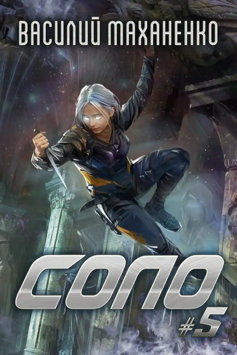 Соло. Книга 5