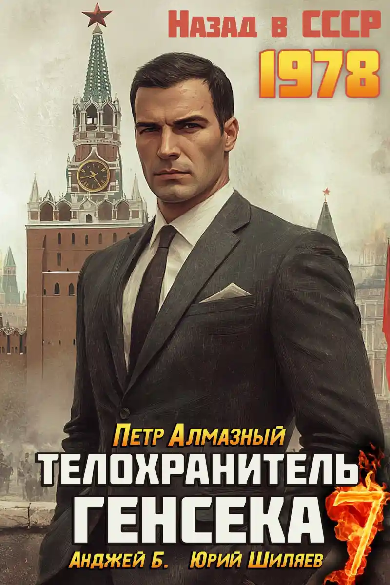 Телохранитель Генсека. Том 7