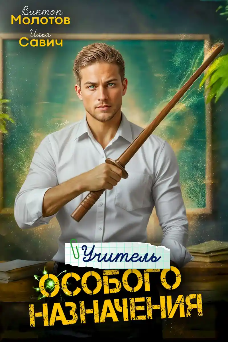 Учитель Особого Назначения. Том 3