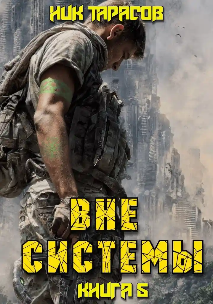 Вне Системы. Книга 5