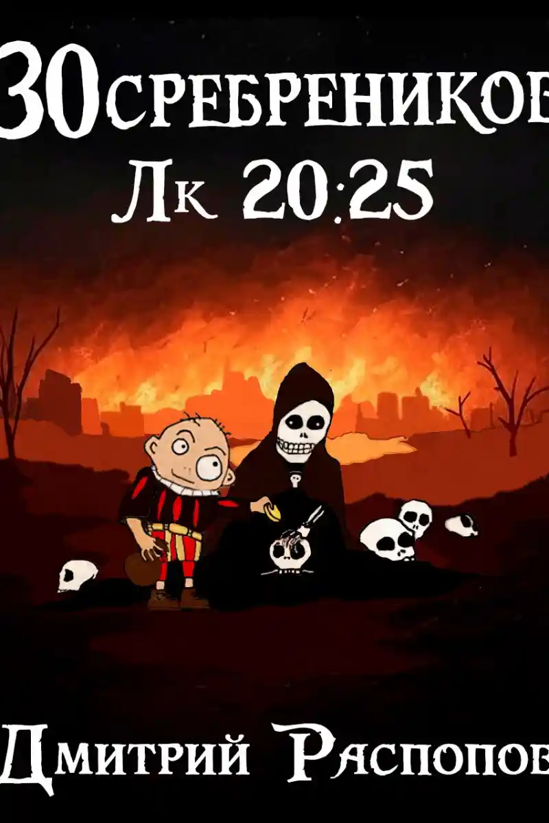 30 сребреников - 8. Чума на оба ваших дома