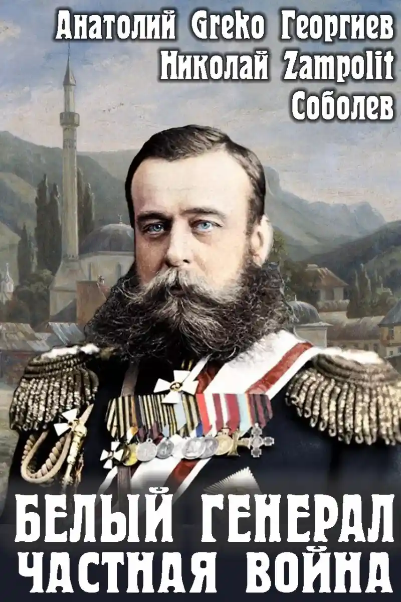 Белый генерал. Частная война