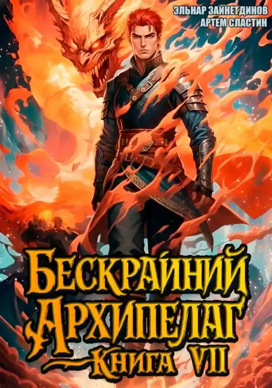 Бескрайний архипелаг. Книга VII