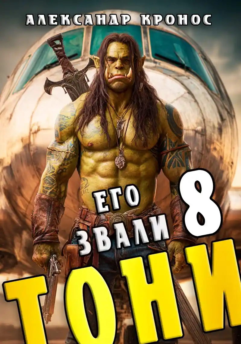 Его звали Тони. Книга 8