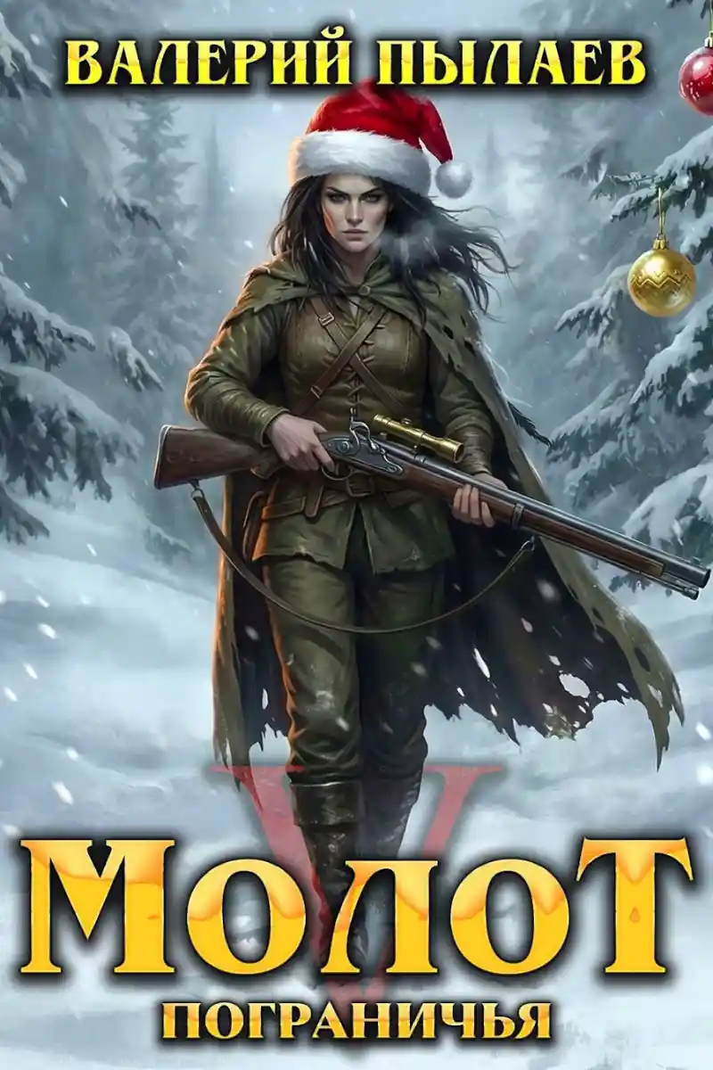 Молот Пограничья. Книга V