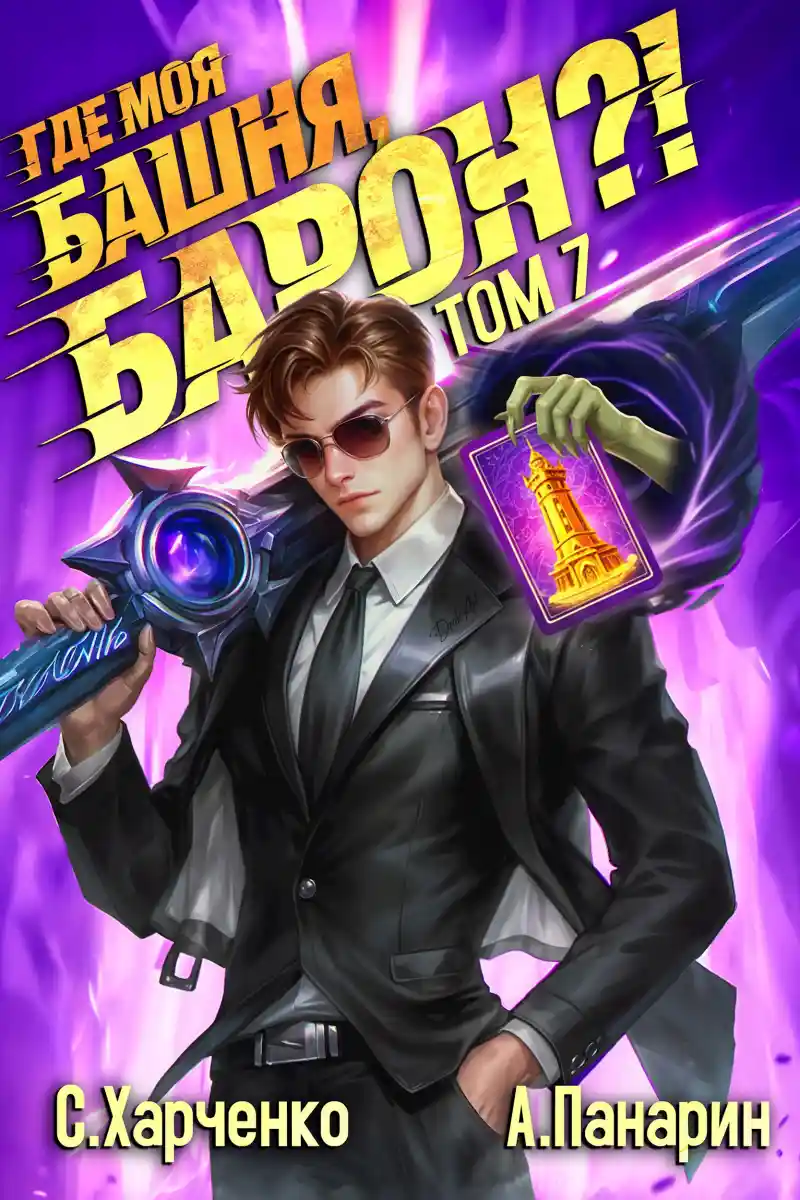 Где моя башня, барон?! Том 7